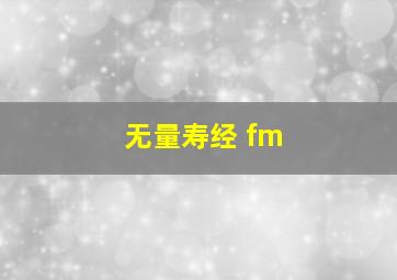 无量寿经 fm